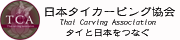 日本タイカービング協会